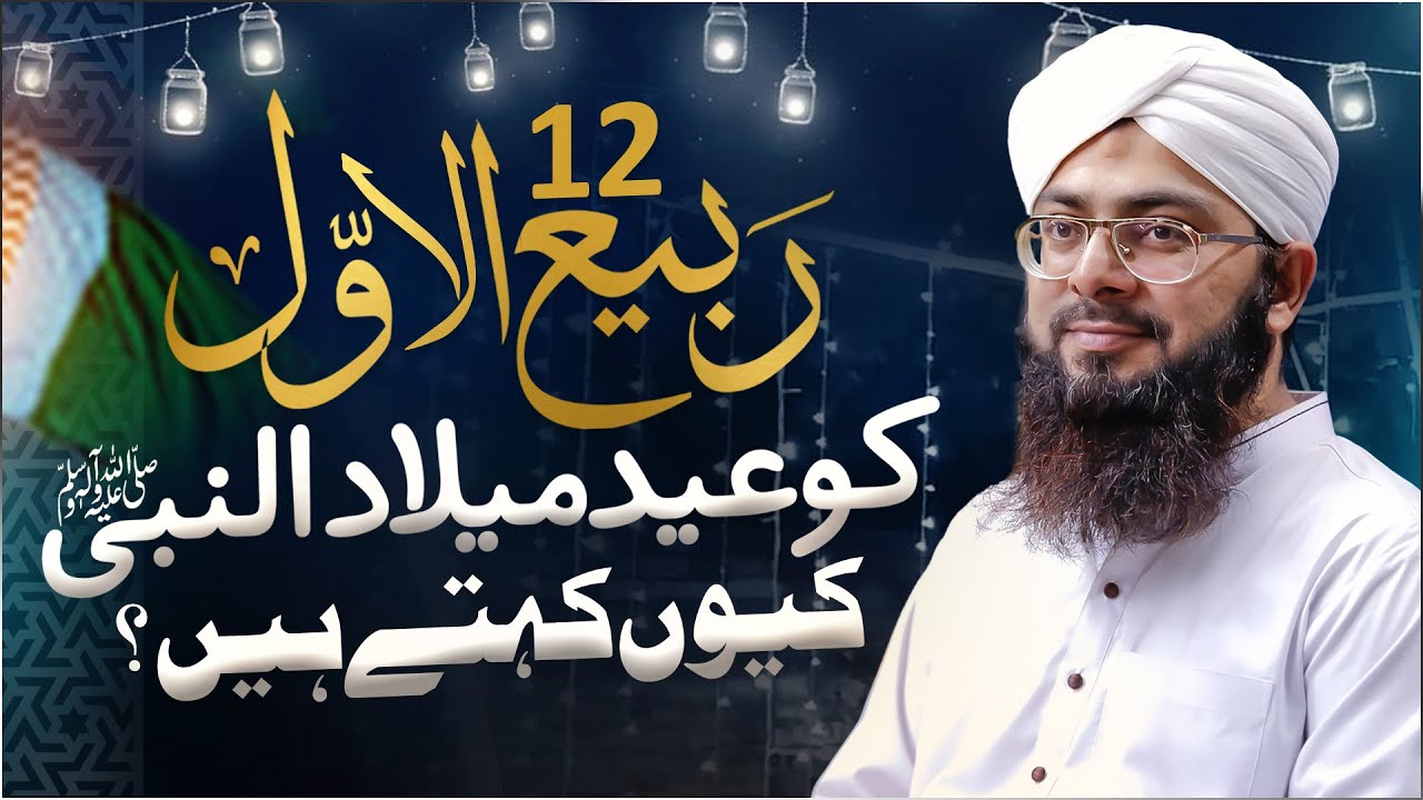 12 Rabi ul Awal Ko Eid Kyun Kehte Hain?